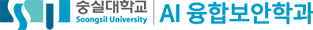 숭실대학교 AI융합보안학과